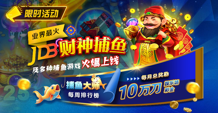 EV扑克捕鱼大师10万每月娱乐财金上线