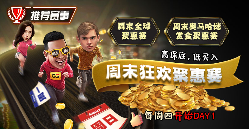 EV扑克周末狂欢聚惠赛高保底低卖入
