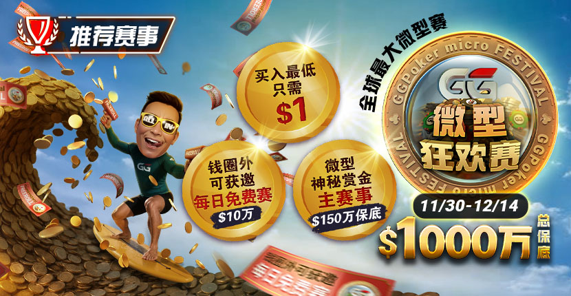 EV扑克全球最大的微型狂欢赛